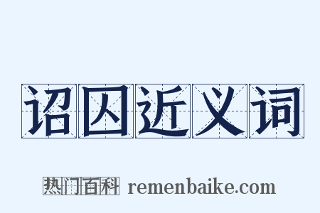 诏囚近义词是什么意思的图片